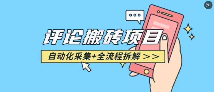 悟空采集评论搬砖_评论搬砖+自动采集【完整攻略】-纵横项目网