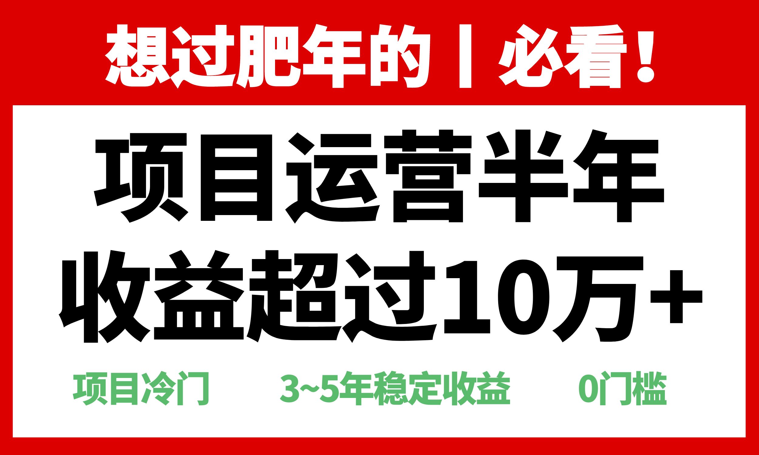 年前过肥年的必看的超冷门项目，半年收益超过10万+，-纵横项目网