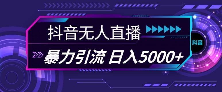 抖音快手视频号全平台通用无人直播引流法，利用图片模板和语音话术，暴力日引流100+创业粉【揭秘】-纵横项目网