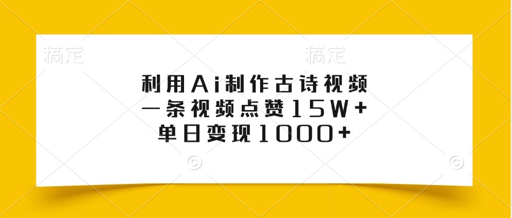 利用Ai制作古诗视频，一条视频点赞15W+，单日变现1000+-纵横项目网