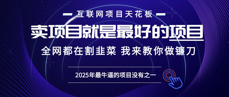 2025年普通人如何通过“知识付费”卖项目年入“百万”镰刀训练营超级IP…-纵横项目网