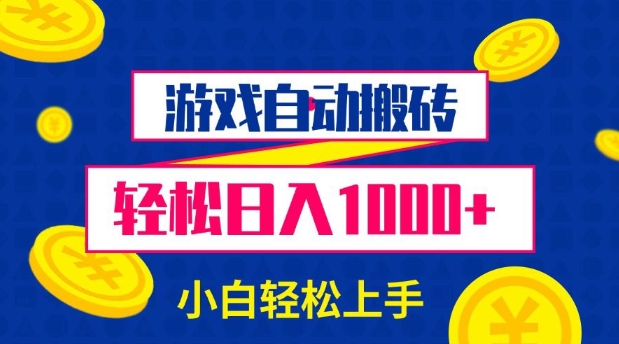 游戏自动搬砖，轻松日入1000+ 小白轻松上手【揭秘】-纵横项目网