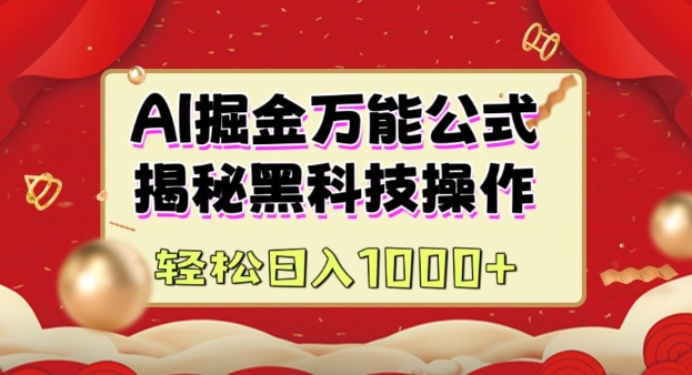 AI掘金实战营：揭秘黑科技操作，通过图文+视频内容作，真正实现日收益多张-纵横项目网