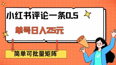 小红书评论一条0.5元 单账号一天可得25元 可矩阵操作 简单无脑靠谱【揭秘】-纵横项目网