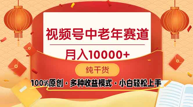 视频号中老年赛道 100%原创 手把手教学 新号3天收益破百 小白必备-纵横项目网