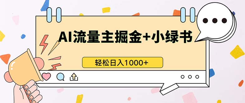 最新操作，公众号流量主+小绿书带货，小白轻松日入1000+-纵横项目网