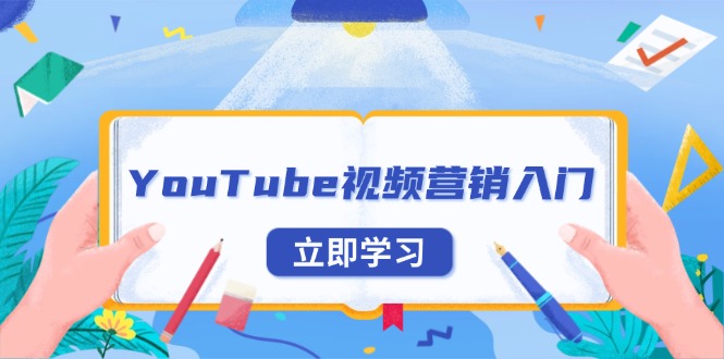 YouTube视频营销入门：账号注册指南，平台介绍与外贸推广-纵横项目网