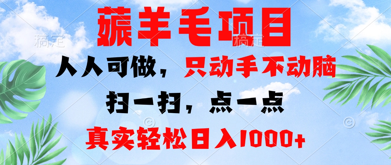 薅羊毛项目，人人可做，只动手不动脑。扫一扫，点一点，真实轻松日入1000+-纵横项目网