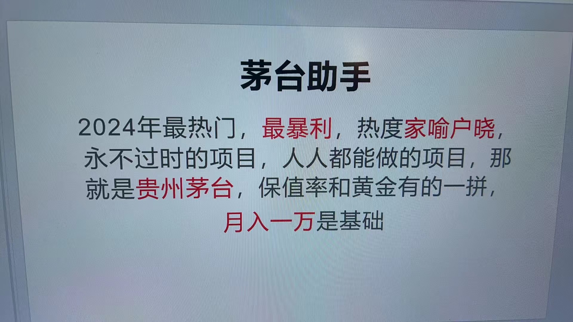 魔法贵州茅台代理，永不淘汰的项目，抛开传统玩法，使用科技，命中率极…-纵横项目网