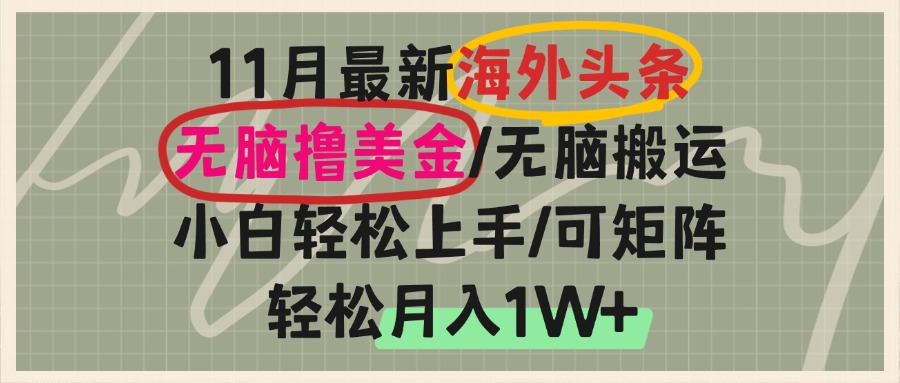 海外头条，无脑搬运撸美金，小白轻松上手，可矩阵操作，轻松月入1W+-纵横项目网