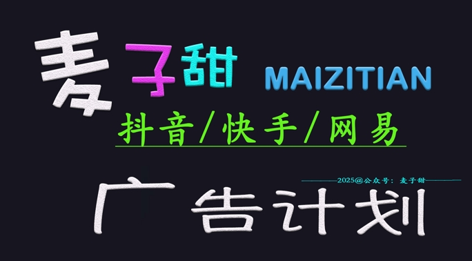 ‌2025麦子甜广告计划(抖音快手网易)日入多张，小白轻松上手-纵横项目网