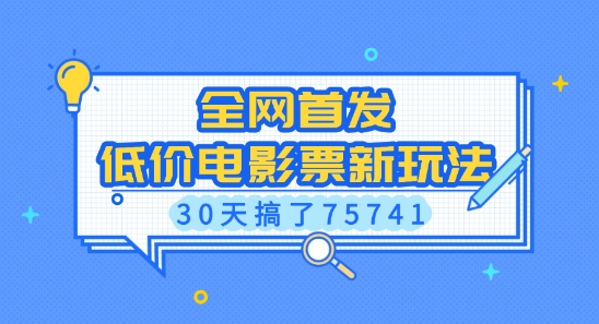 全网首发，低价电影票新玩法，已有人30天搞了75741【揭秘】-纵横项目网