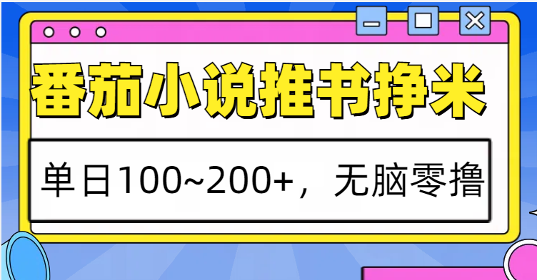 番茄小说推书赚米，单日100~200+，无脑零撸-纵横项目网