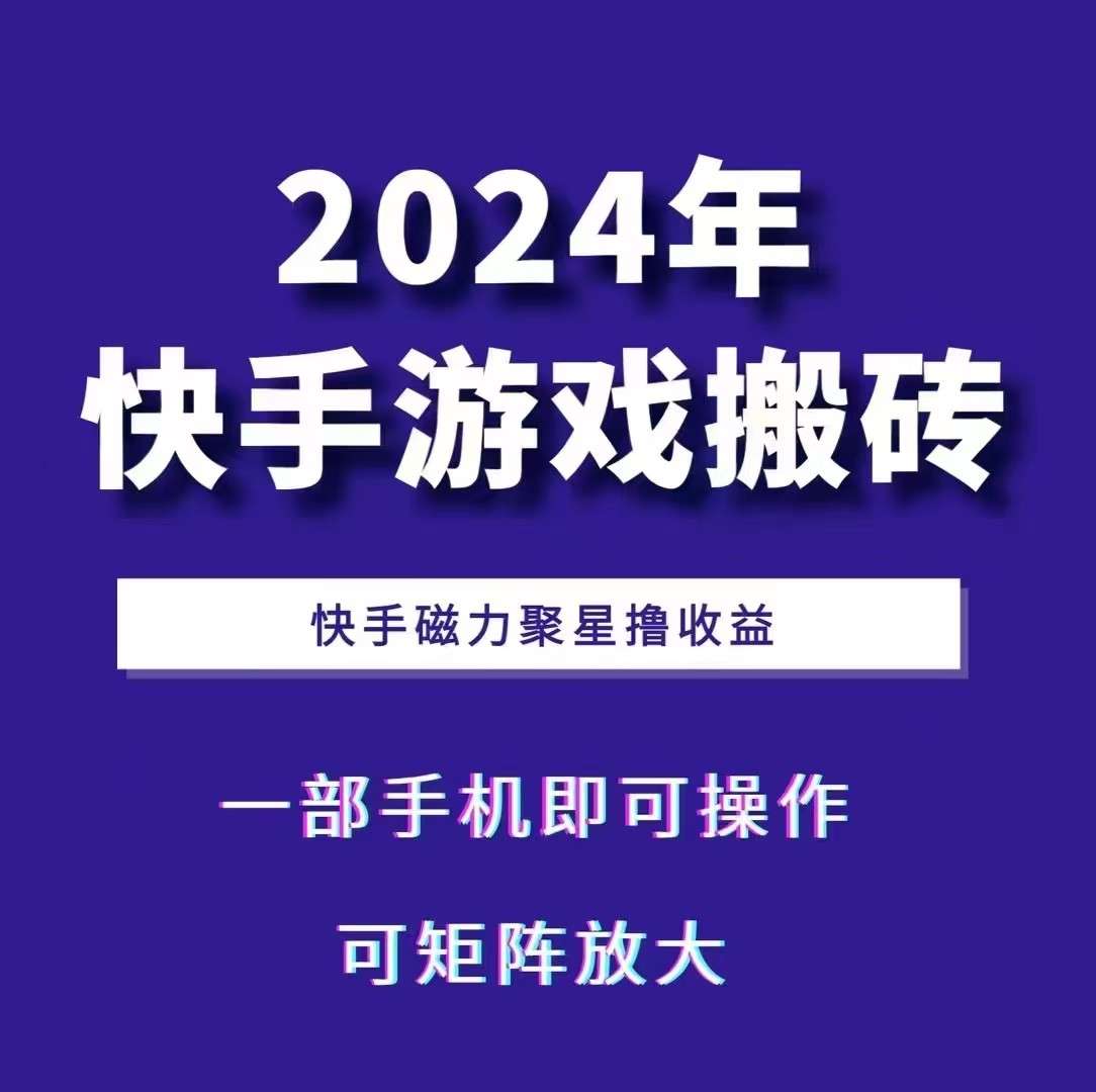 2024快手游戏搬砖 一部手机，快手磁力聚星撸收益，可矩阵操作-纵横项目网