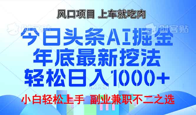 年底今日头条AI 掘金最新玩法，轻松日入1000+-纵横项目网