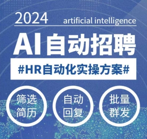 人人都可以学的AI自动化招聘课，0基础可学，人工智能自动招聘解放HR-纵横项目网