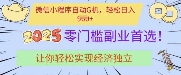 0门槛副业首选，微信小程序挂JI，让你轻松实现经济独立【揭秘】-纵横项目网