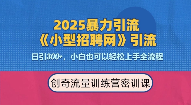 2025最新暴力引流方法，招聘平台一天引流300+，日变现多张，专业人士力荐-纵横项目网
