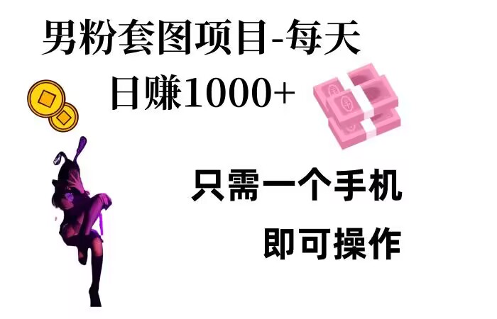 男粉私域项目，每天日入1k，只需要用一个手机即可操作【揭秘】-纵横项目网