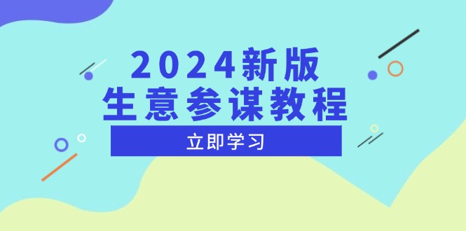 2024新版 生意参谋教程，洞悉市场商机与竞品数据, 精准制定运营策略-纵横项目网