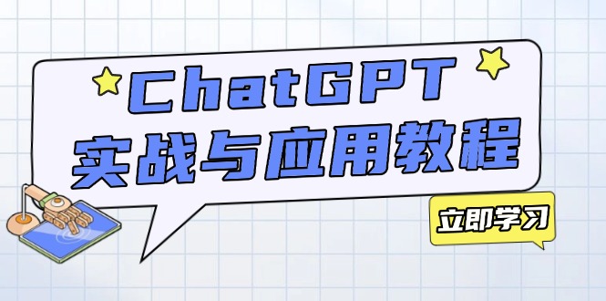 ChatGPT实战与应用：从安装使用掌握GPT，提升个人技能与工作效率-纵横项目网