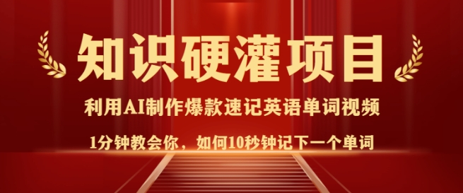 知识硬灌，10秒钟让你记住一个单词，3分钟一个视频，日入多张不是梦-纵横项目网