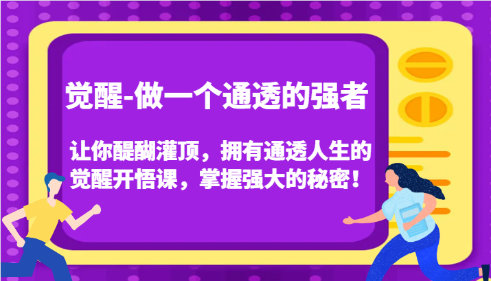 认知觉醒，让你醍醐灌顶拥有通透人生，掌握强大的秘密！觉醒开悟课(更新)-纵横项目网