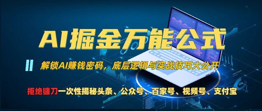 AI掘金万能公式!一个技术玩转头条、公众号流量主、视频号分成计划、支付宝分成计划，不要再被割韭菜【揭秘】-纵横项目网