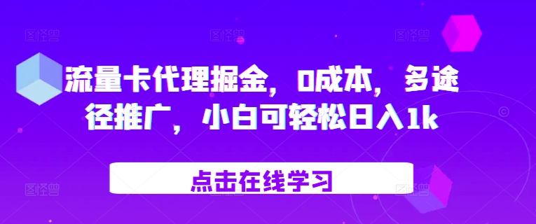 流量卡代理掘金，0成本，多途径推广，小白可轻松日入1k-纵横项目网