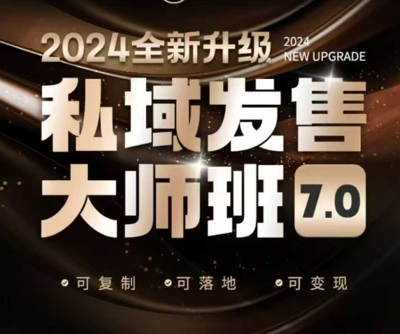 私域发售大师班7.0版，发售界鼻祖，又是一次升级迭代，从底层逻辑，到8大模型的细致落地讲解(录音)-纵横项目网