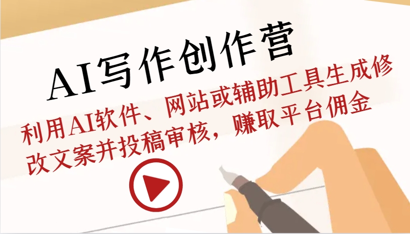 AI写作创作营：利用AI软件、网站或辅助工具生成修改文案并投稿审核，赚取平台佣金-纵横项目网