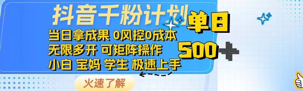 抖音千粉计划日入500+免费知识分享！-纵横项目网