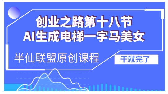 AI生成电梯一字马美女制作教程，条条流量上万，别再在外面被割韭菜了，全流程实操-纵横项目网
