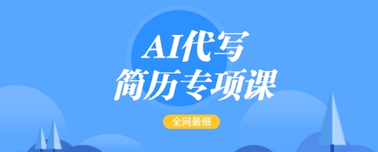 AI代写简历专项课，全网最全面的最简单的简历修改教程，一单15-50元，首月盈利5000+-纵横项目网