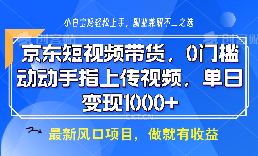 京东短视频带货，操作简单，可矩阵操作，动动手指上传视频，轻松日入1000+-纵横项目网