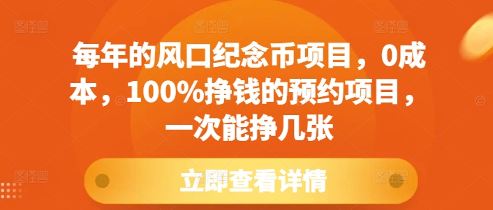 每年的风口纪念币项目，0成本，100%挣钱的预约项目，一次能挣几张【揭秘】-纵横项目网