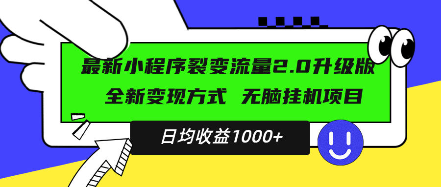 最新小程序升级版项目，全新变现方式，小白轻松上手，日均稳定1000+-纵横项目网