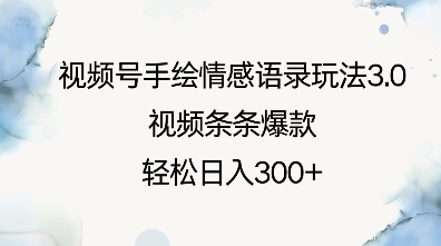 视频号手绘情感语录玩法3.0，视频条条爆款，轻松日入3张-纵横项目网