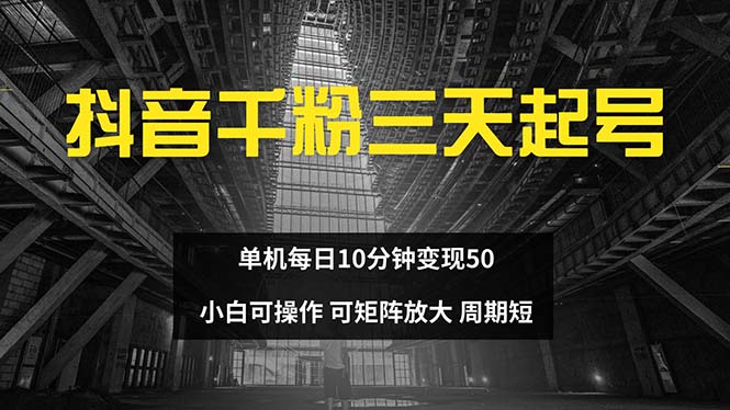 抖音千粉计划三天起号 单机每日10分钟变现50 小白就可操作 可矩阵放大-纵横项目网