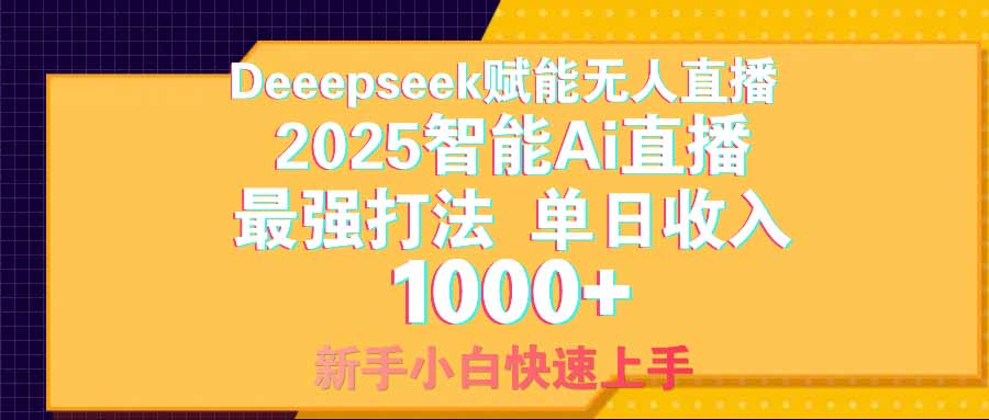 智能Ai无人直播最强打法。单日收入1000+ 零违规零风控 小白轻松上手-纵横项目网