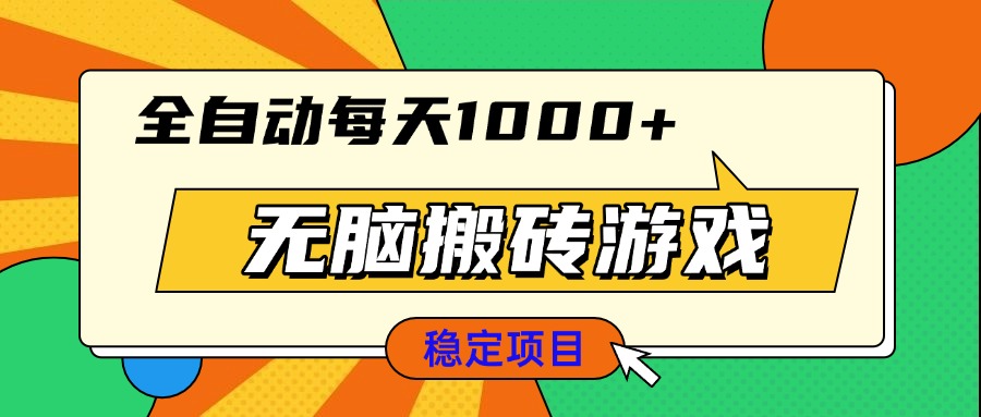 无脑搬砖游戏，全自动每天1000+ 适合新手小白操作-纵横项目网