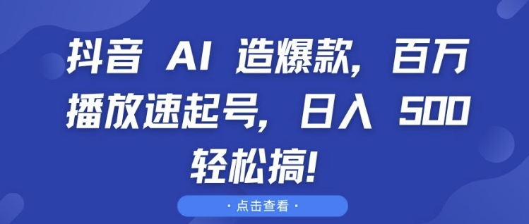 抖音 AI 造爆款，百万播放速起号，日入5张 轻松搞【揭秘】-纵横项目网