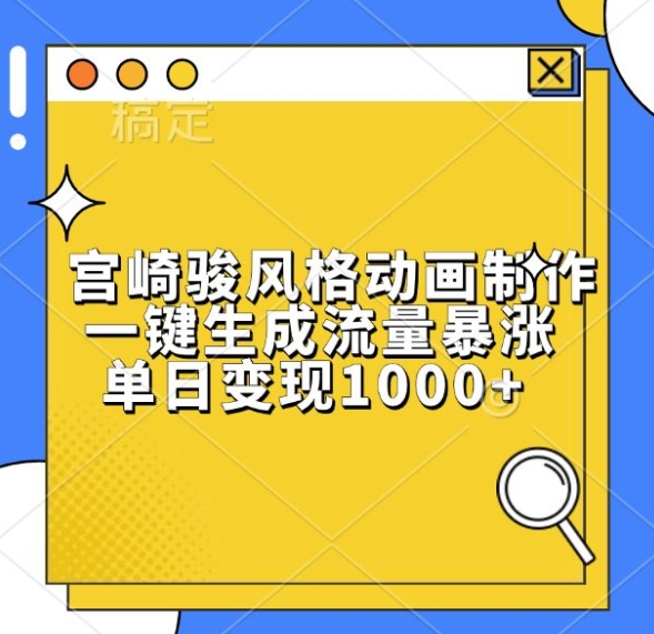 宫崎骏风格动画制作，一键生成流量暴涨，单日变现1k-纵横项目网
