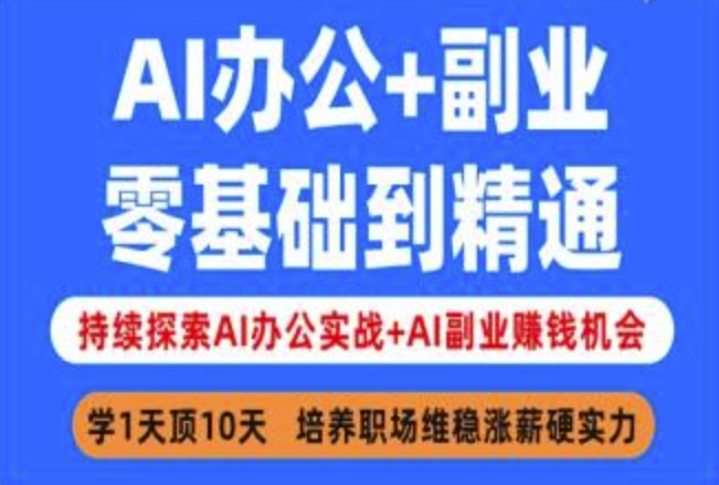 AI办公+副业，零基础到精通，持续探索AI办公实战+AI副业挣钱机会-纵横项目网