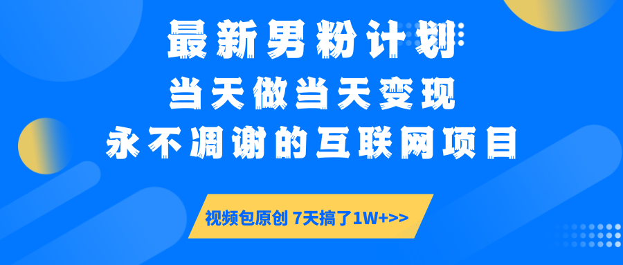 最新男粉计划6.0玩法，永不凋谢的互联网项目 当天做当天变现，视频包原…-纵横项目网