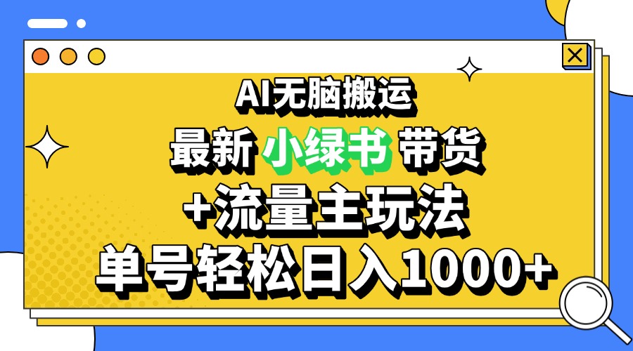 2024最新公众号+小绿书带货3.0玩法，AI无脑搬运，3分钟一篇图文 日入1000+-纵横项目网