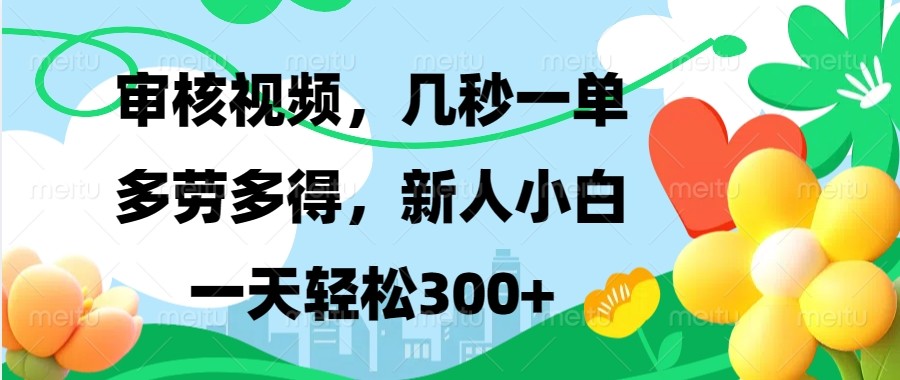 审核视频，几秒一单，多劳多得，新人小白一天轻松300+-纵横项目网