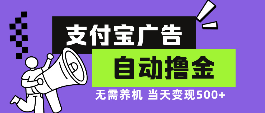 支付宝广告全自动撸金，无需养机，当天落地500+-纵横项目网