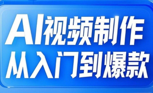 AI视频制作从入门到爆款，从文生图到图生视频，全链路打造自媒体爆款视频-纵横项目网