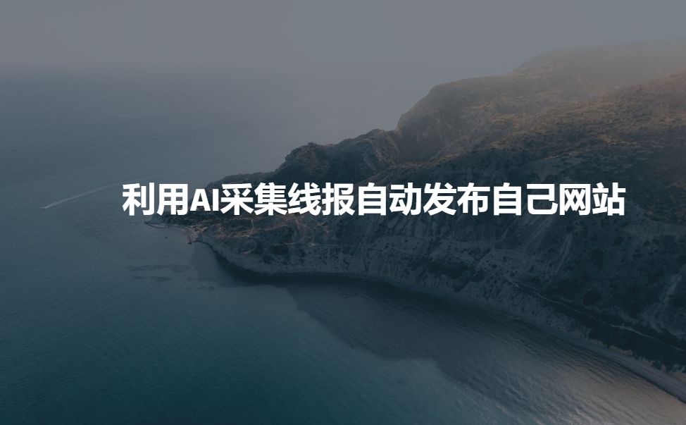 利用AI采集线报发布到自己网站-纵横项目网